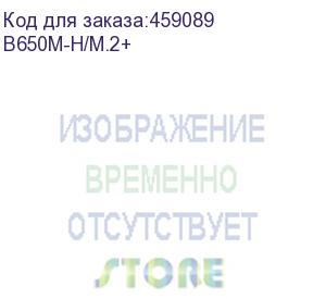 купить b650m-h/m.2+, socket am5, amd b650, 2xddr5-5200, hdmi+dp, 1xpci-ex16, 2xpci-ex1, 4xsata3(raid 0/1/10), 2xm.2, 8 ch audio, 1x2.5glan, (2+4)xusb2.0, (3+2)xusb3.2, (1+0)xusb3.2 type-c™, matx, rtl (asrock)