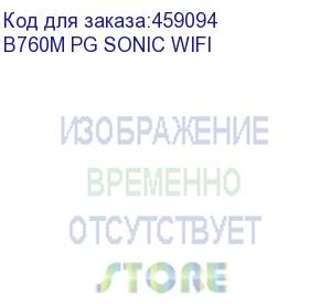 купить b760m pg sonic wifi, socket 1700, intel®b760, 4xddr5-4800, hdmi+dp, 1xpci-ex16, 1xpci-ex1, 4xsata3(raid 0/1/5/10), 3xm.2, 8 ch audio, 1x2.5glan, wifi, (2+4)xusb2.0, (5+2)xusb3.2, (1+1)xusb3.2 type-c™, 1xps/2, matx, rtl {} (asrock)