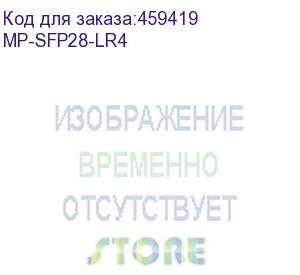 купить mp-sfp28-lr4 модуль 25g sfp28 1310nm 10km lc ddm single-mode (maipu)