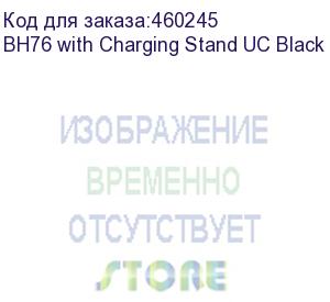 купить гарнитура беспроводная/ yealink bh76 with charging stand uc black (1208629) bh76 with charging stand uc black usb-a