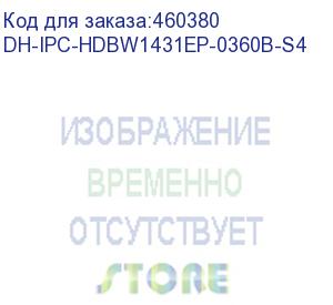 купить dh-ipc-hdbw1431ep-0360b-s4 (уличная купольная ip-видеокамера 4мп; 1/3” cmos; объектив 3.6мм; механический ик-фильтр; wdr(120дб); чувствительность 0.03лк@f2.0; сжатие: h.265+, h.265, h.264+, h.264, mjpeg; 2 потока до 4мп@20к/с; ик-подсветка до 30м; защита: