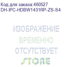 купить dahua dh-ipc-hdbw1431rp-zs-s4 купольная ip-видеокамера 4мп, 1/3” cmos, моторизованный объектив 2.8~12мм, ик-подсветка до 40м, ip67, ik10, корпус: металл