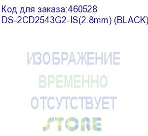 купить hikvision ds-2cd2543g2-is(2.8mm) (black) 4мп уличная компактная ip-камера с exir-подсветкой до 30м и технологией acusense