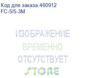 купить оптоволоконный коммутационный шнур 62,5/125, fc-fc upc, duplex, 3 мм, lshf, 3 метра (fc-5/5-3m) aesp