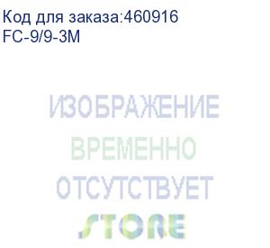 купить оптоволоконный коммутационный шнур 62,5/125, lc-lc upc, duplex, 3 мм, lshf, 3 метра (fc-9/9-3m) aesp