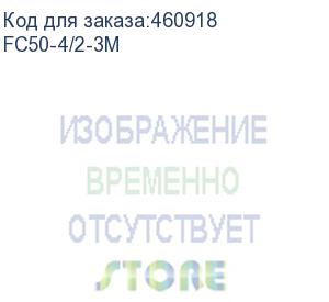 купить оптоволоконный коммутационный шнур 50/125, sc-st upc, duplex, 3 мм, lshf, 3 метра (fc50-4/2-3m) aesp