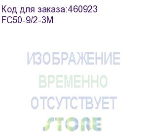 купить оптоволоконный коммутационный шнур 50/125, lc-st upc, duplex, 3 мм, lshf, 3 метра (fc50-9/2-3m) aesp