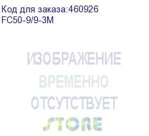 купить оптоволоконный коммутационный шнур 50/125, lc-lc upc, duplex, 3 мм, lshf, 3 метра (fc50-9/9-3m) aesp