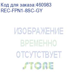 купить вставка на 8 портов sc simplex или lc duplex для оптических коммутационных коробок, серая (rec-fpn1-8sc-gy) aesp