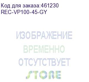 купить вертикальный органайзер для напольных шкафов, 45u, шириной 100 мм , серый (rec-vp100-45-gy) aesp