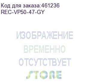 купить вертикальный органайзер для напольных шкафов, 47u, ширина 50 мм, серый (rec-vp50-47-gy) aesp