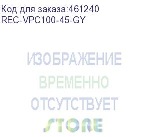 купить вертикальный кабельный органайзер с крышкой, для шкафов мтк, 45u, сечением 100 на 80 мм, серый (rec-vpc100-45-gy) aesp