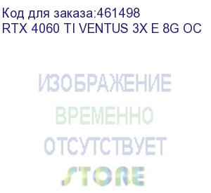 купить видеокарта msi nvidia geforce rtx 4060ti rtx 4060 ti ventus 3x e 8g oc 8гб ventus 3x, gddr6, oc, ret