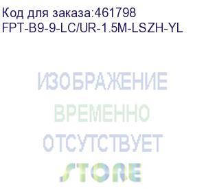 купить hyperline пигтейл волоконно-оптический sm 9/125 (os2), lc/upc, 1,5 м, lszh fpt-b9-9-lc/ur-1.5m-lszh-yl