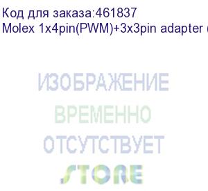 купить переходник hiper molex/ переходник hiper molex 1х4pin + 3x3pin adapter (hiper) molex 1x4pin(pwm)+3x3pin adapter (12cm)