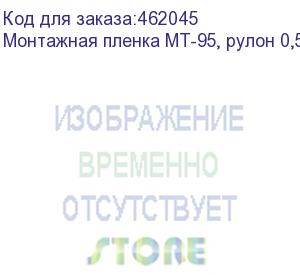 купить монтажная пленка mt-95, рулон 0,5 x 50 м. без подложки,