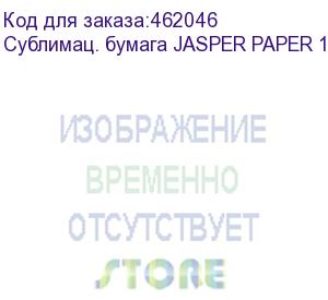 купить сублимац. бумага jasper paper 100г/м2, 1,32х100м,