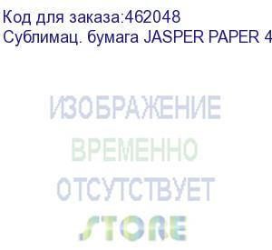 купить сублимац. бумага jasper paper 45г/м2, 1,62х400м,