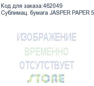 купить сублимац. бумага jasper paper 50г/м2, 1,62х600м,