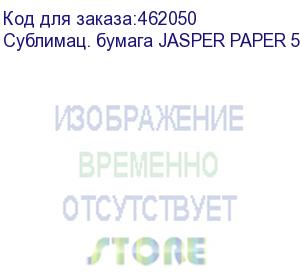 купить сублимац. бумага jasper paper 50г/м2, 1,80х200м,