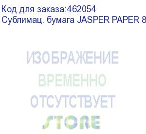 купить сублимац. бумага jasper paper 80г/м2, 0,914х100,