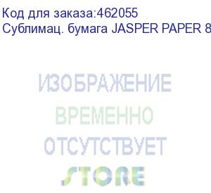 купить сублимац. бумага jasper paper 80г/м2, 1,52х120м,