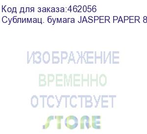 купить сублимац. бумага jasper paper 80г/м2, 1,60х120м,