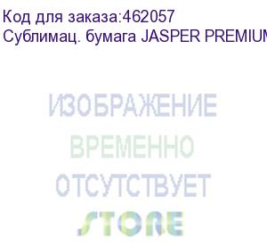 купить сублимац. бумага jasper premium paper 85г/м2, 1,62х150 м,