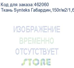 купить ткань synteks габардин,150г/м2/1,62 м,белый, 117, пог. м