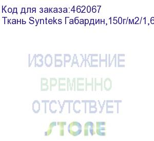 купить ткань synteks габардин,150г/м2/1,62 м,белый, 144, пог. м