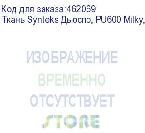 купить ткань synteks дьюспо, pu600 milky, 85г/м2/1,52 м, 240, пог. м