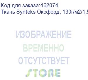 купить ткань synteks оксфорд, 130г/м2/1,52 м, pu600, 188, пог. м