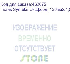 купить ткань synteks оксфорд, 130г/м2/1,52 м, pu600, 189, пог. м