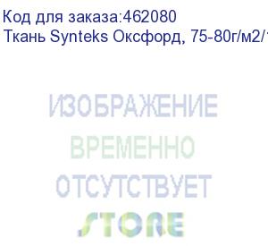 купить ткань synteks оксфорд, 75-80г/м2/1,52 м, pu1000, 258, пог. м