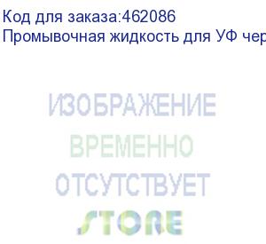 купить промывочная жидкость для уф чернил artix flushing liquid 07, v.1, бутылка 1л,