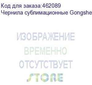 купить чернила сублимационные gongsheng yellow, 1л бутылка,