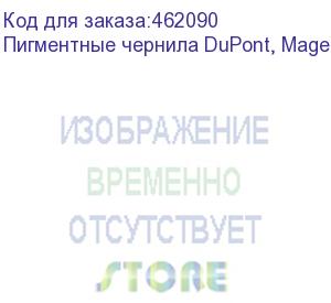 купить пигментные чернила dupont, magenta, 1л,