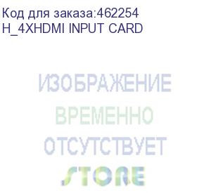 купить входная карта h_4xhdmi input card (h_4xhdmi input card) novastar