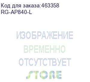 купить rg-ap840-l (wi-fi 6(802.11ax) indoor wireless access point, dual-radio, dual-band, up to 6 spatial streams and maximum of 5.37gbps wireless throughput, 1 1/2.5/5g combo uplink port, support poe/poe+/poe++ and local power supply; 1 10/100/1000m) ruijie ent