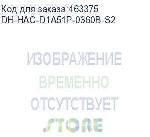 купить dh-hac-d1a51p-0360b-s2 (купольная hdcvi-видеокамера5мп; 1/2.7” cmos; объектив 3.6мм; механический ик-фильтр; чувствительность 0.02лк@f2.0; ик-подсветка до 20м; видеовыход: bnc (переключаемый hdcvi/tvi/ahd/cvbs); частота кадров: 25к/c@5мп; питание: 12в(dc)