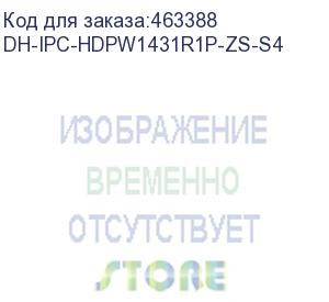 купить dh-ipc-hdpw1431r1p-zs-s4 (купольная ip-видеокамера4мп; 1/3” cmos; моторизованный объектив 2.8~12мм; механический ик-фильтр; wdr(120дб); чувствительность 0.03лк@f1.7; сжатие: h.265+, h.265, h.264+, h.264, mjpeg; 2 потока до 4мп@20к/с; ик-подсветка до 40м; 