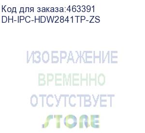 купить dh-ipc-hdw2841tp-zs (уличная купольная ip-видеокамера 8мп 1/2.7” cmos, icr, wdr(120дб), чувствительность 0.008 лк@f1.5 сжатие: h.265+/h.265/h.264+/h.264/h.264b/h.264h/mjpeg,2 потока. разрешение и скорость трансляции видео 8мп(1~20к/с),моторизованный объек