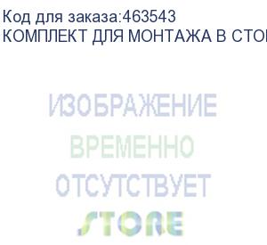 купить рельсы монтажные штиль (комплект для монтажа в стойку) комплект для монтажа в стойку