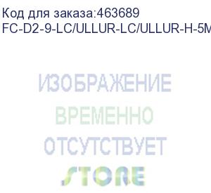 купить патч-корд hyperline fc-d2-9-lc/ullur-lc/ullur-h-5m-lszh-yl fc-d2-9-lc/ullur-lc/ullur-h-5m 2x9/125 os2 lc дуплекс-lc дуплекс 5м lszh желтый hyperline