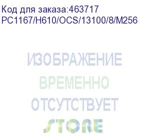 купить системный блок бештау pc1167/h610-01 intel core i3 13100(3.4ghz)/8192mb/256ssdgb/ext:-/war 1y/2.3kg/black/alteros + nokbd/mouse, alteroffice (бештау электроникс) pc1167/h610/ocs/13100/8/m256