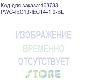 купить hyperline кабель питания монитор-компьютер iec 320 c13 - iec 320 c14 (3x0,75), 10a, прямая вилка, 1м, цвет синий (пвс-ап-3*0,75-250-c13c14-10-1,0 гост 30851,1-2002 (мэк 60320-1:1994)) pwc-iec13-iec14-1.0-bl