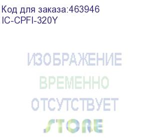 купить картридж t2 ic-cpfi-320y, pfi-320y/2893c001, желтый / ic-cpfi-320y