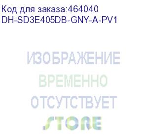 купить камера видеонаблюдения ip dahua dh-sd3e405db-gny-a-pv1 2.7-13.5мм цв. dahua