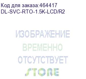 купить dl-svc-rto-1.5k-lcd/r2 (rto-1.5k-lcd/r2, россия, ибп, л-и., 1.5ква/0.9квт, вход:220в, avr:165-270в, вых.:220в±10%, 50/60±0.5гц, акб 2*12в/9ач, вых.разъёмы:3*schuko cee7/4, lcd-дисплей, 2u, стоечный 19 )