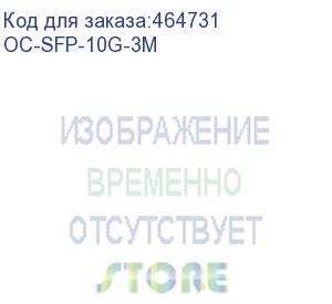 купить кабель osnovo oc-sfp-10g-3m osnovo